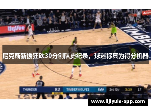 尼克斯新援狂砍30分创队史纪录，球迷称其为得分机器