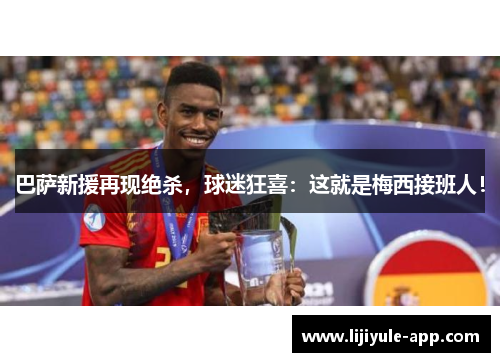 巴萨新援再现绝杀，球迷狂喜：这就是梅西接班人！