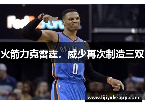 火箭力克雷霆，威少再次制造三双