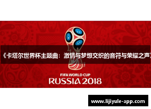 《卡塔尔世界杯主题曲：激情与梦想交织的音符与荣耀之声》