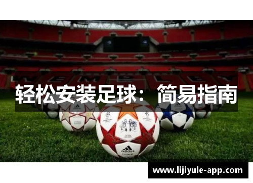 轻松安装足球：简易指南