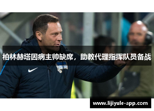 柏林赫塔因病主帅缺席，助教代理指挥队员备战