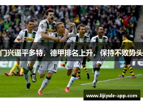 门兴逼平多特，德甲排名上升，保持不败势头