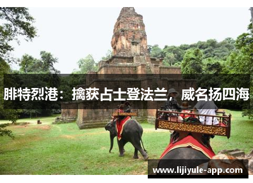 腓特烈港：擒获占士登法兰，威名扬四海