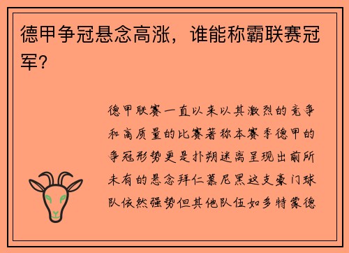 德甲争冠悬念高涨，谁能称霸联赛冠军？