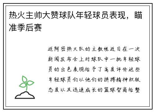 热火主帅大赞球队年轻球员表现，瞄准季后赛