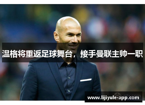 温格将重返足球舞台，接手曼联主帅一职