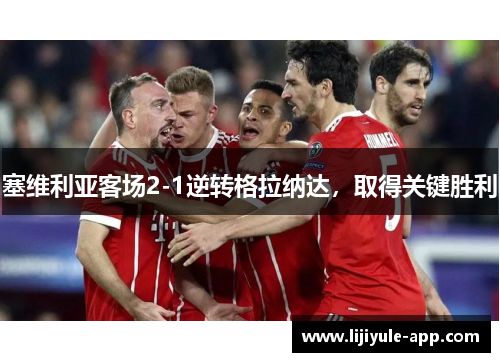 塞维利亚客场2-1逆转格拉纳达，取得关键胜利