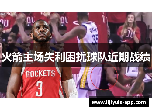 火箭主场失利困扰球队近期战绩