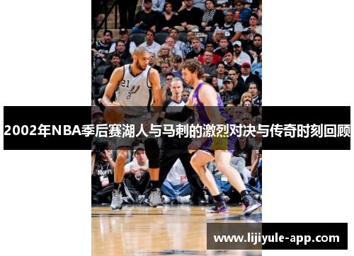 2002年NBA季后赛湖人与马刺的激烈对决与传奇时刻回顾