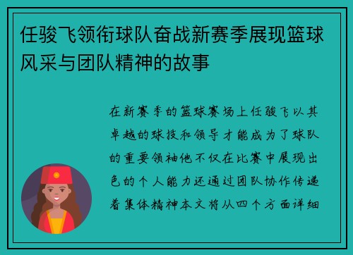 任骏飞领衔球队奋战新赛季展现篮球风采与团队精神的故事