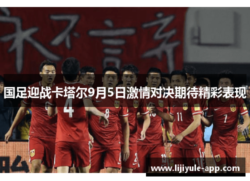 国足迎战卡塔尔9月5日激情对决期待精彩表现