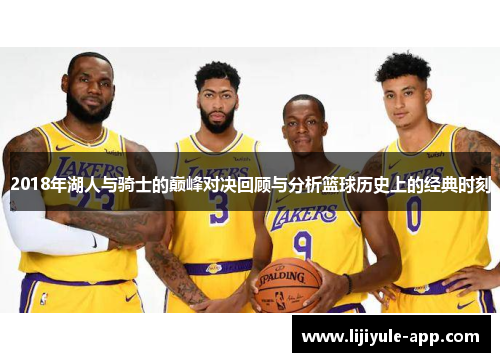 2018年湖人与骑士的巅峰对决回顾与分析篮球历史上的经典时刻