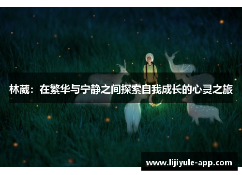 林葳：在繁华与宁静之间探索自我成长的心灵之旅
