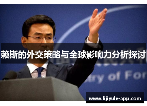 赖斯的外交策略与全球影响力分析探讨