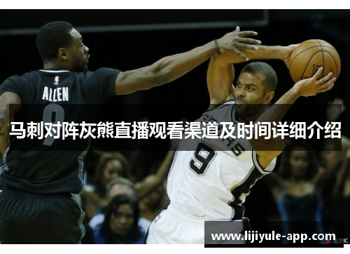 马刺对阵灰熊直播观看渠道及时间详细介绍